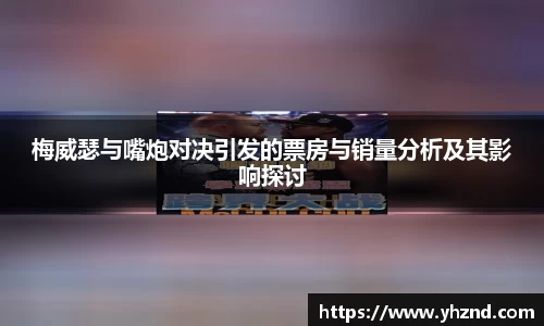 梅威瑟与嘴炮对决引发的票房与销量分析及其影响探讨