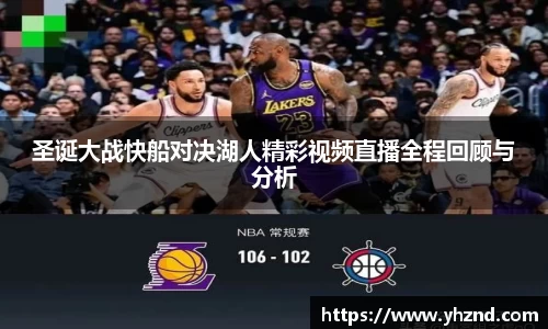 圣诞大战快船对决湖人精彩视频直播全程回顾与分析