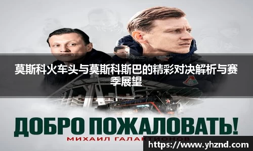 莫斯科火车头与莫斯科斯巴的精彩对决解析与赛季展望